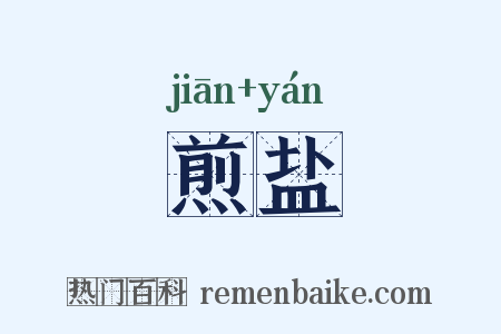 煎盐是什么意思的图片